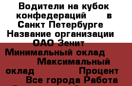 Водители на кубок конфедераций 2017 в Санкт-Петербурге › Название организации ­ ОАО“Зенит“ › Минимальный оклад ­ 60 000 › Максимальный оклад ­ 100 000 › Процент ­ 15 - Все города Работа » Вакансии   . Северная Осетия